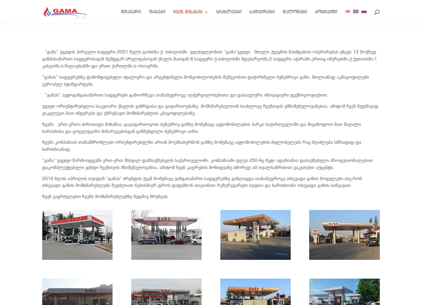 Gama Gas — ჩვენ შესახებ