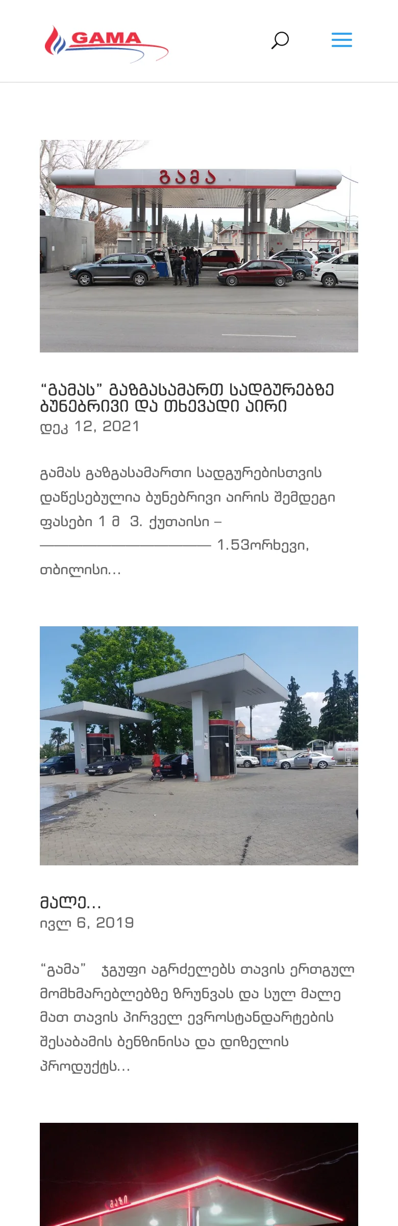 Gama Gas — მობილური ვერსია
