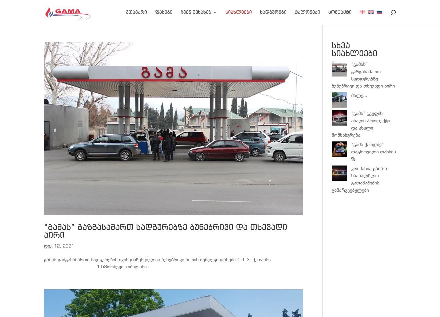 Gama Gas — კატეგორიის გვერდი