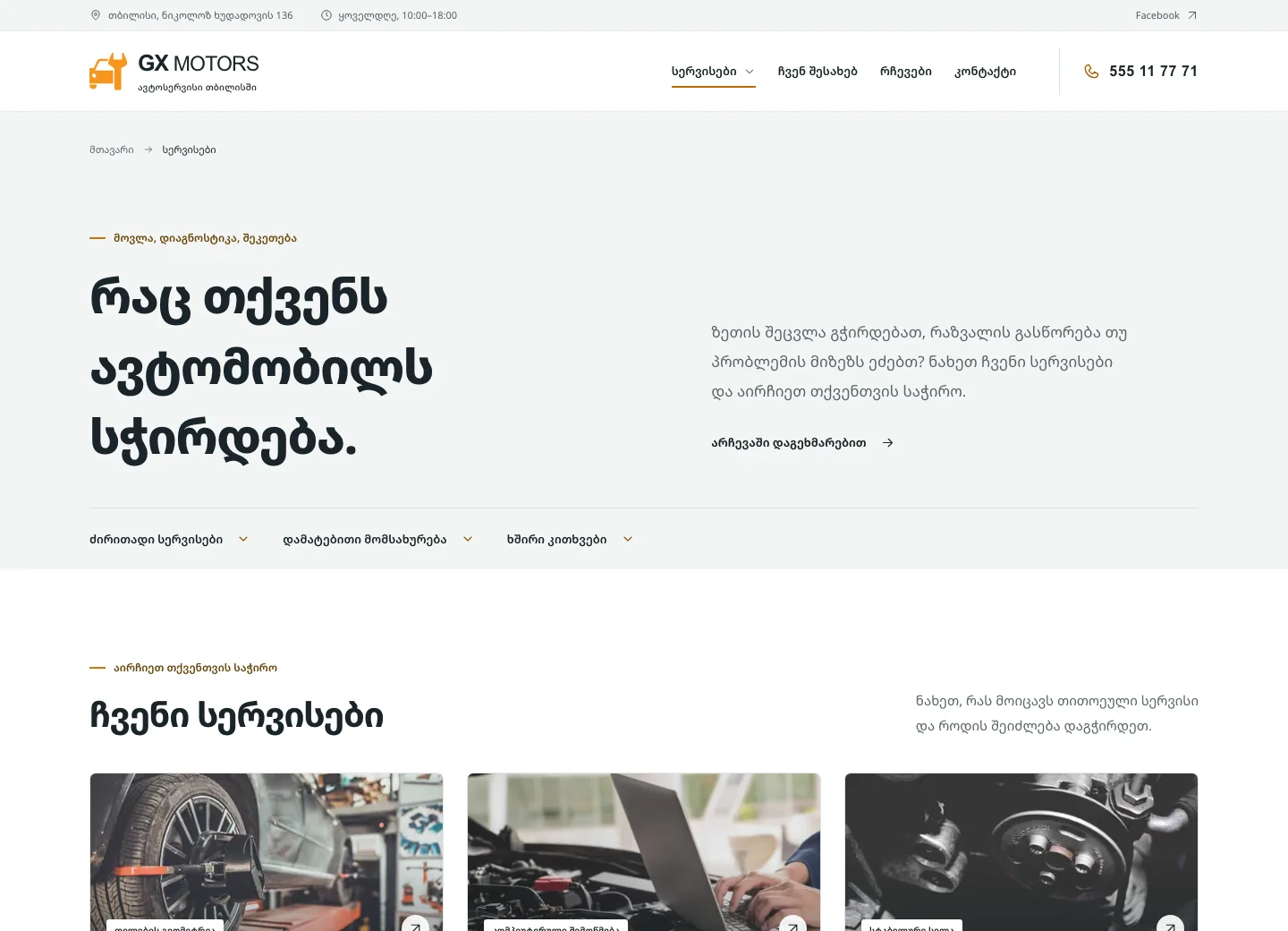 GX Motors — მომსახურების გვერდი
