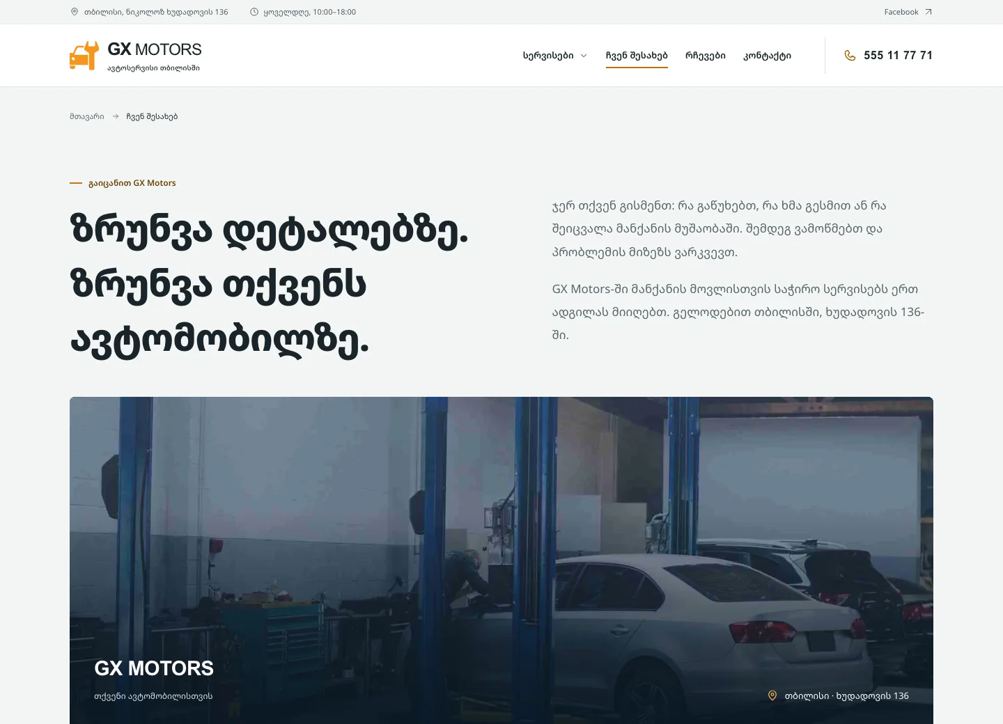 GX Motors — ჩვენ შესახებ