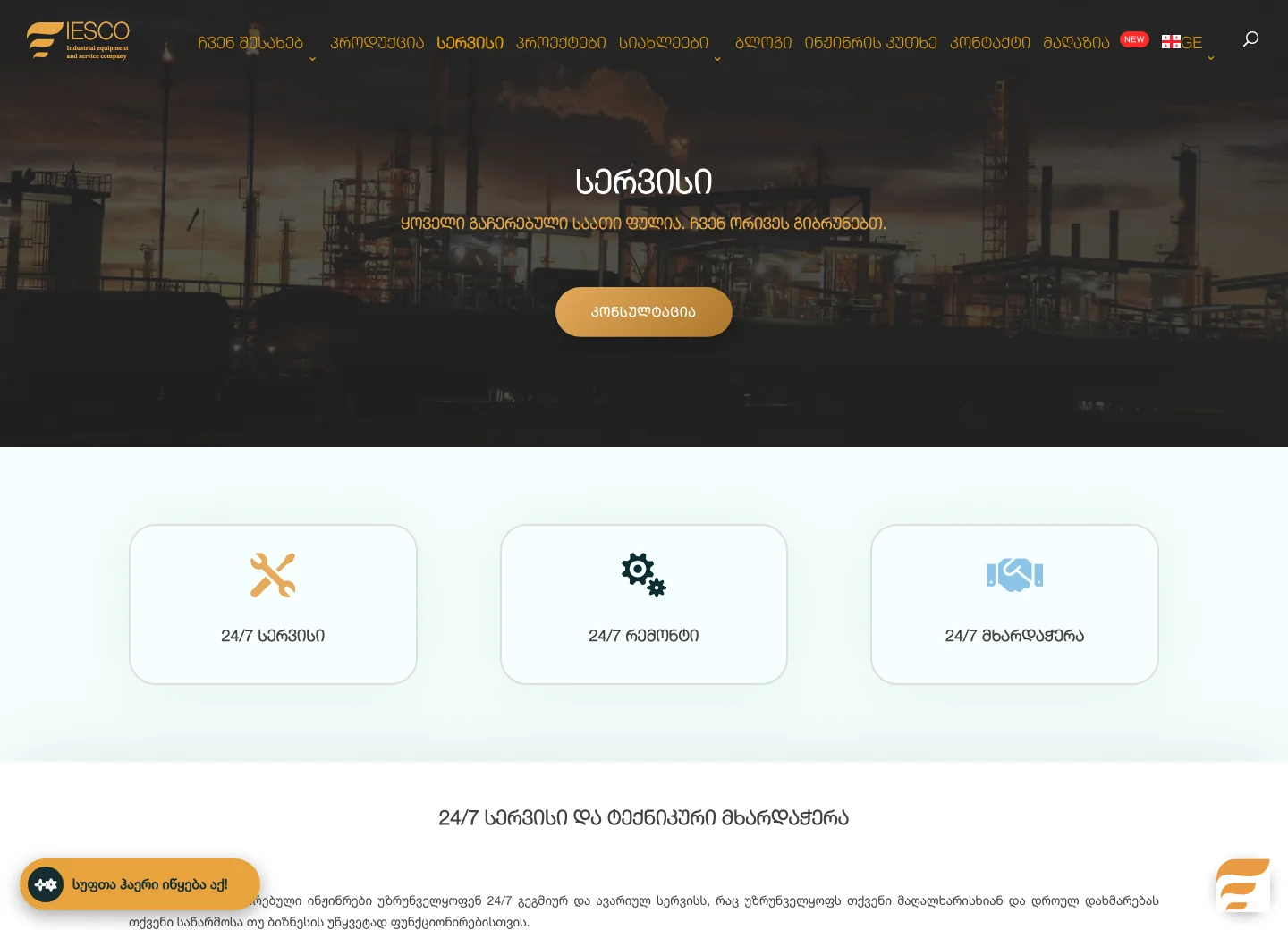 IESCO — მომსახურების გვერდი