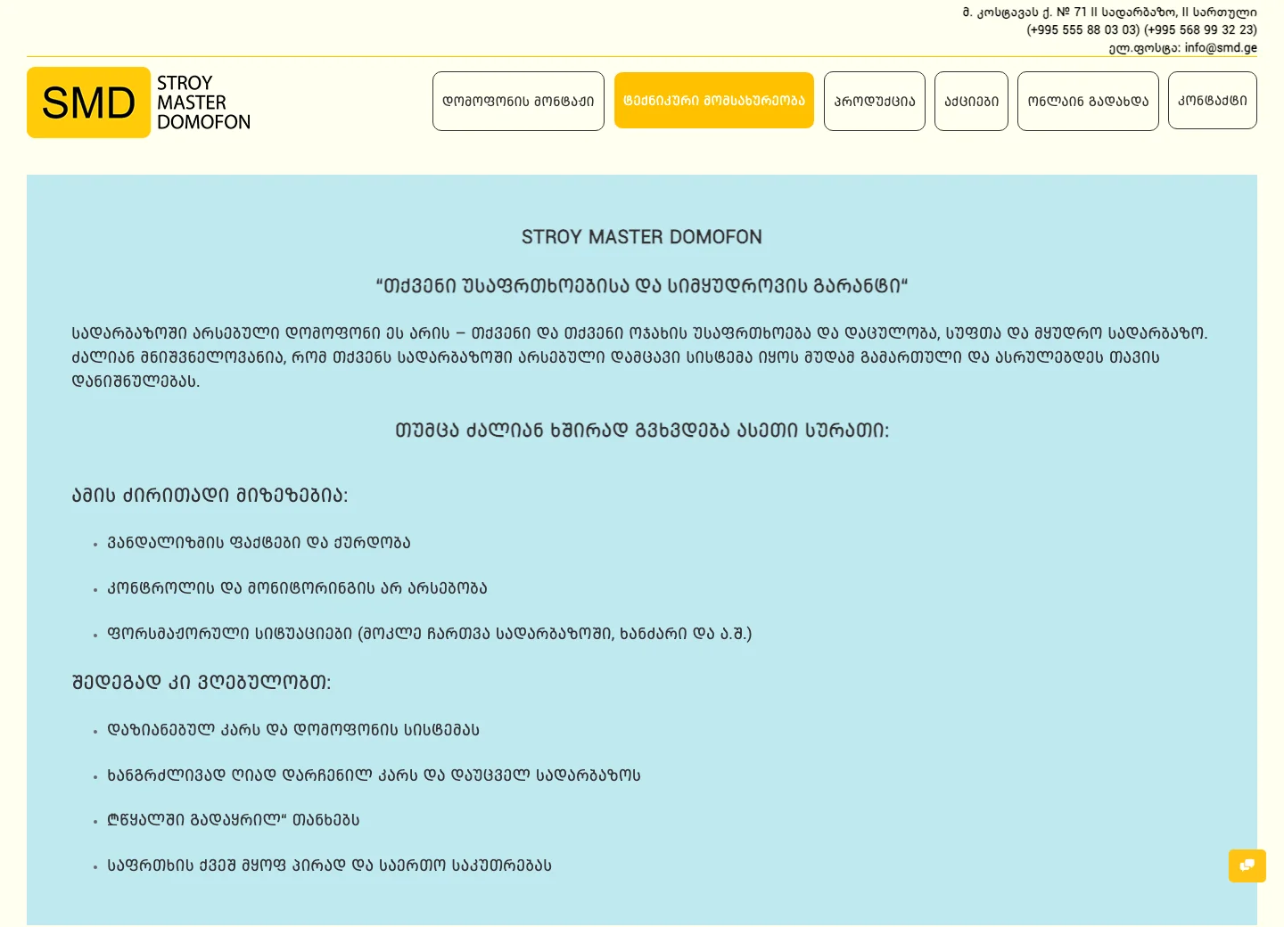 SMD — ჩვენ შესახებ